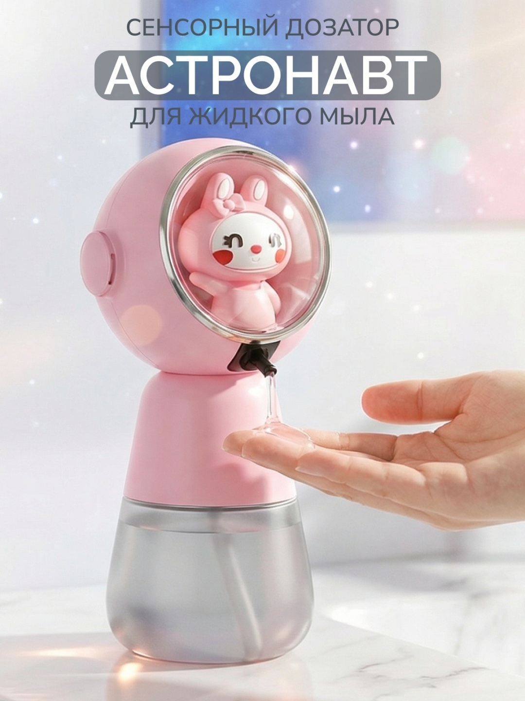 Дозатор для жидкого мыла MarCo Астронавт X107P