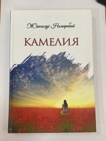 Жангелді Немеребай: “Камелия”