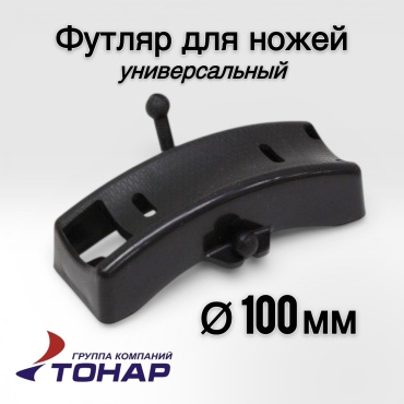 Футляр для ножей ТОНАР универсальный T-BGU-100 мм.