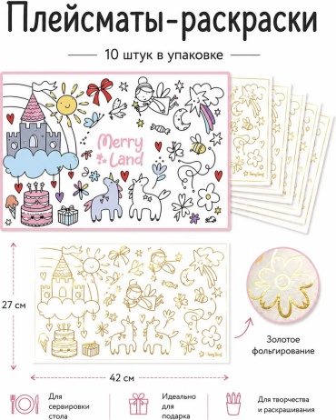 Merry Land украшение праздничное Бумажные плейсматы раскраска 10 шт