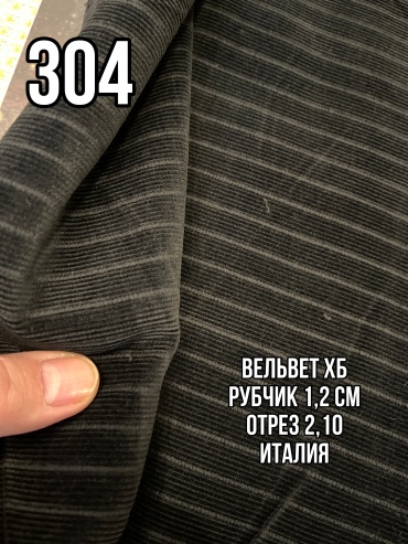 Ткань вельвет длина: 210 см черный