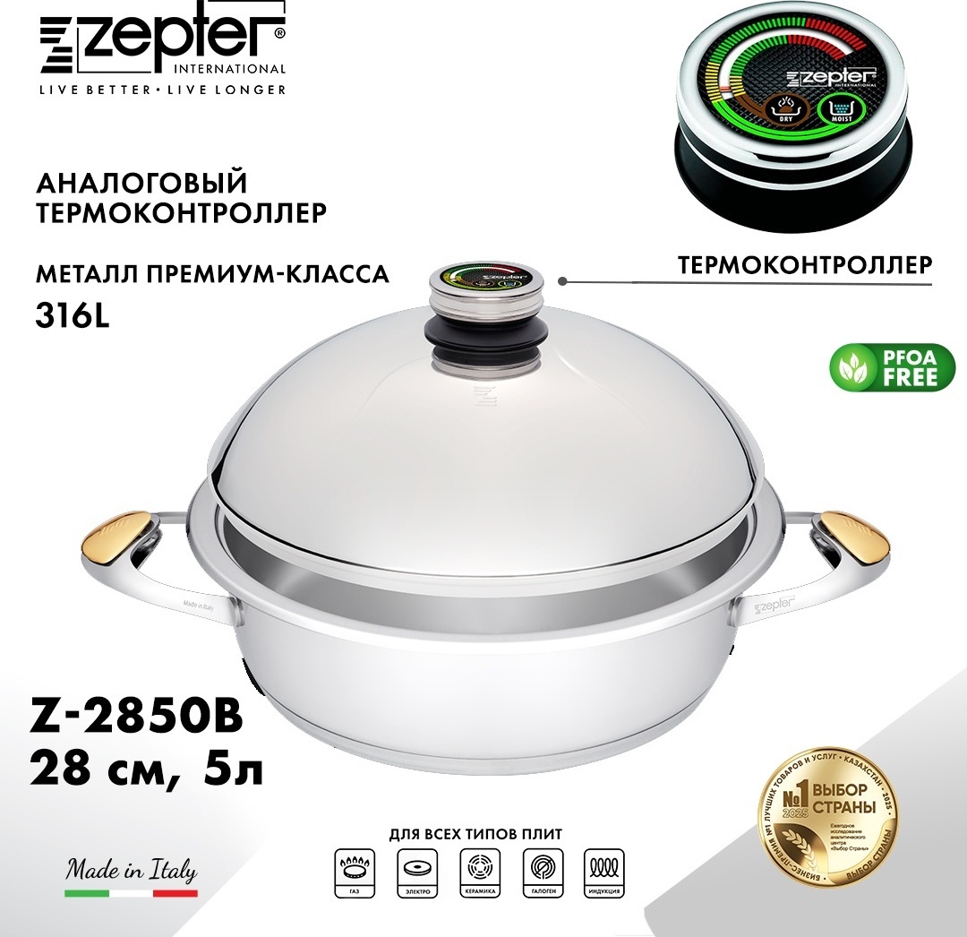 Кастрюля 5 л, Zepter Z-2850B сталь