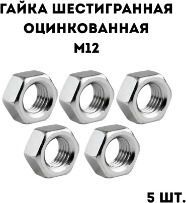 Гайка шестигранная M12, 5 шт 0.1 кг