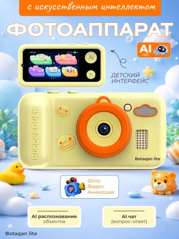 Фотоаппарат BOTAQAN LITE Rubbel Duck