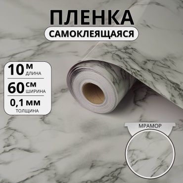 Самоклеящаяся пленка «Белый мрамор Софт» Толщина 0.1 мм, 10000x600 мм