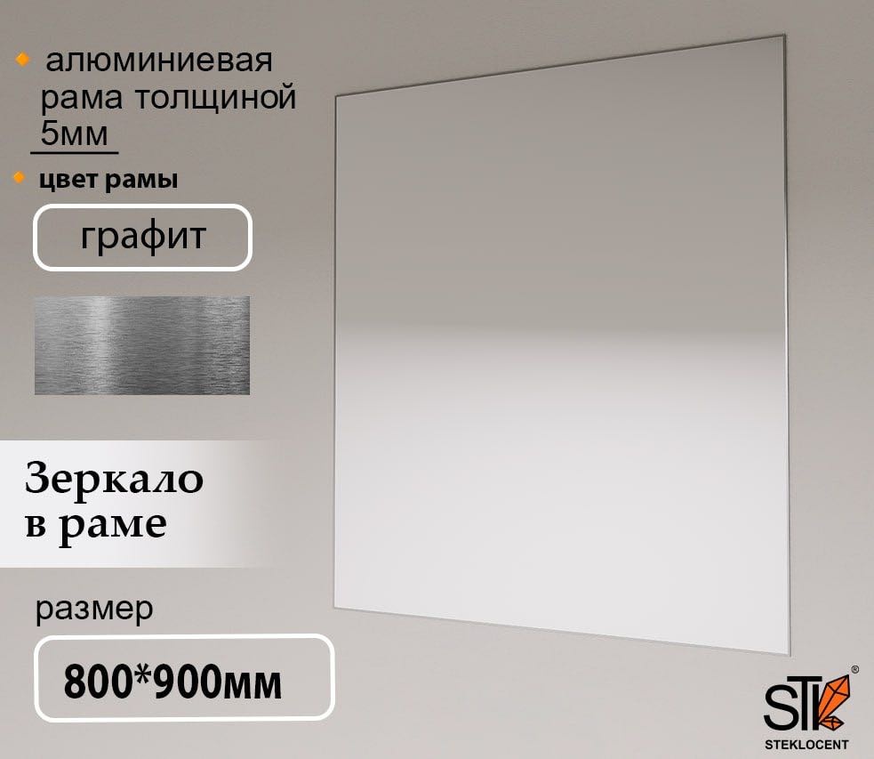 Зеркало настенное STEKLOCENT 80x90 см