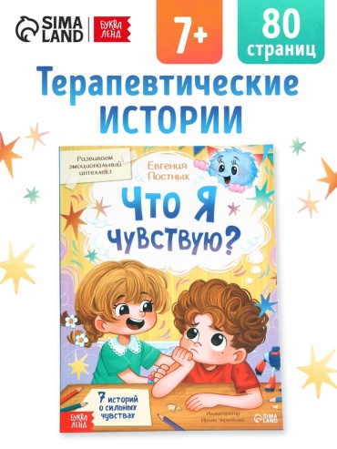 Коллектив авторов: Что я чувствую