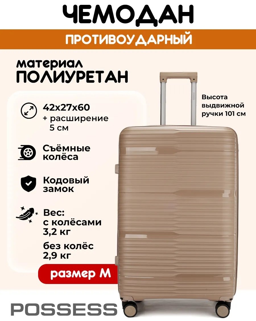 Чемодан Possess 543496048 полиуретан 57.8 л бежевый
