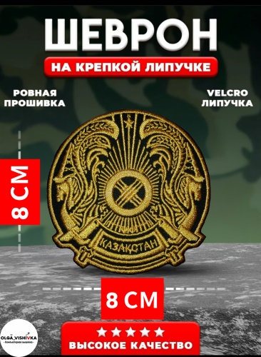 Шеврон OLGA_VISHIVKA Герб Казахстана