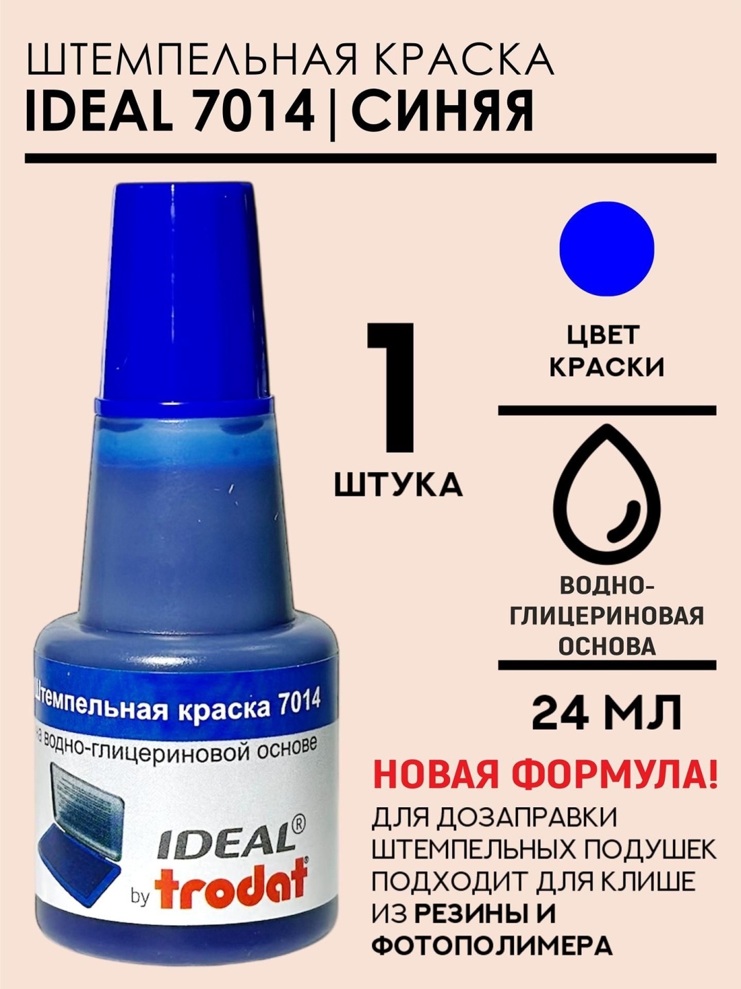 Штемпельная краска IDEAL 7014, 24 мл, синий
