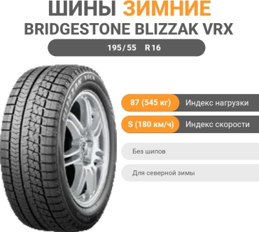 Bridgestone Blizzak VRX 195/55 R16 87S без шипов