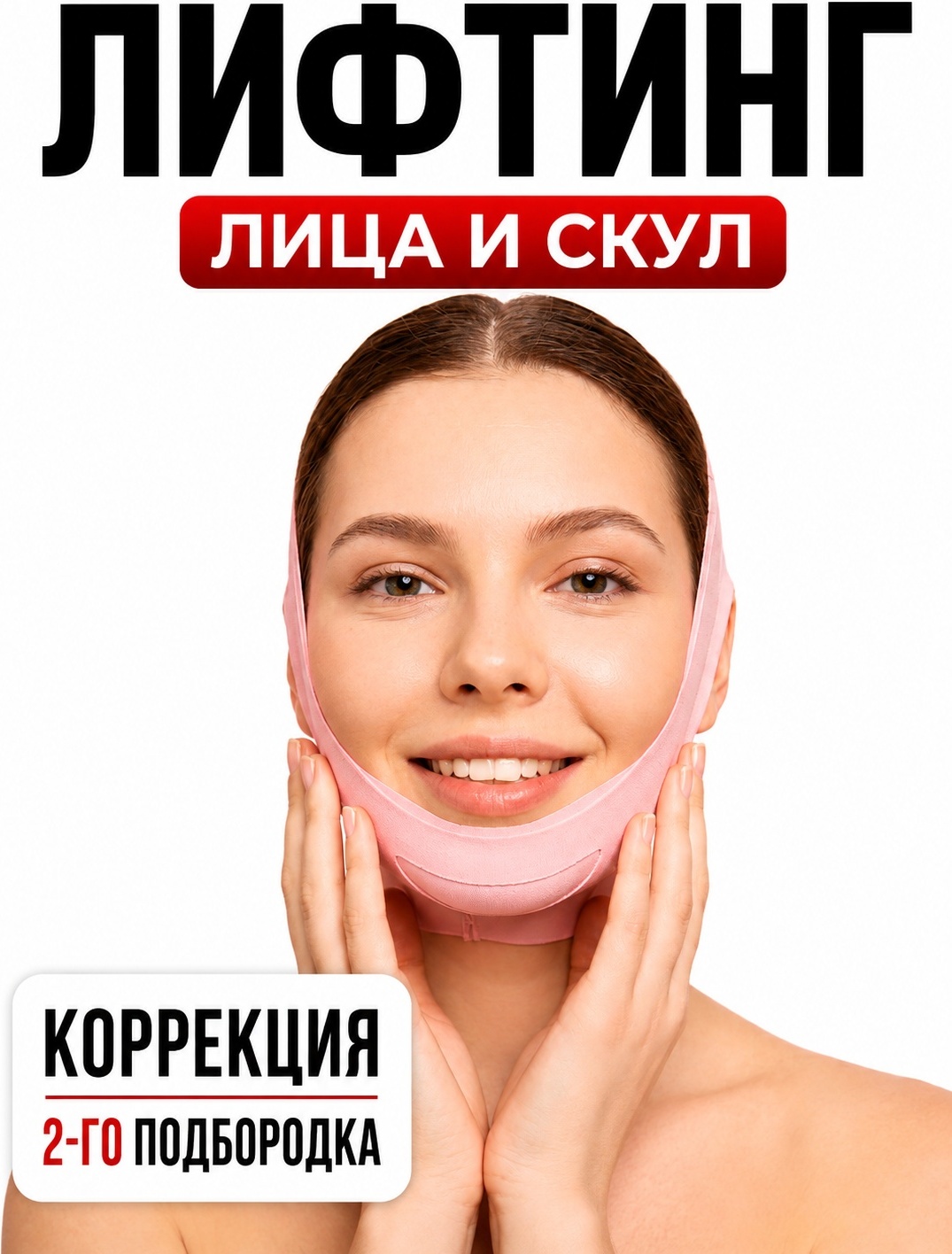 Маска бандаж для подбородка лица — фото 4