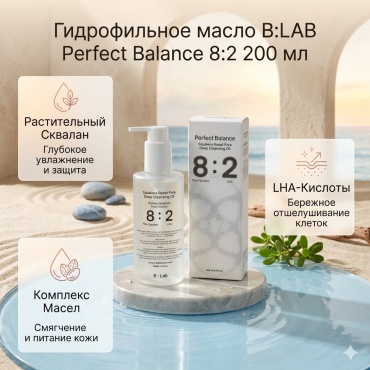 B.LAB Perfect Balance 8:2 гидрофильное масло 200 мл
