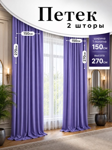 Портьеры Modelli 300x270 см 2 шт, петек, фиолетовый