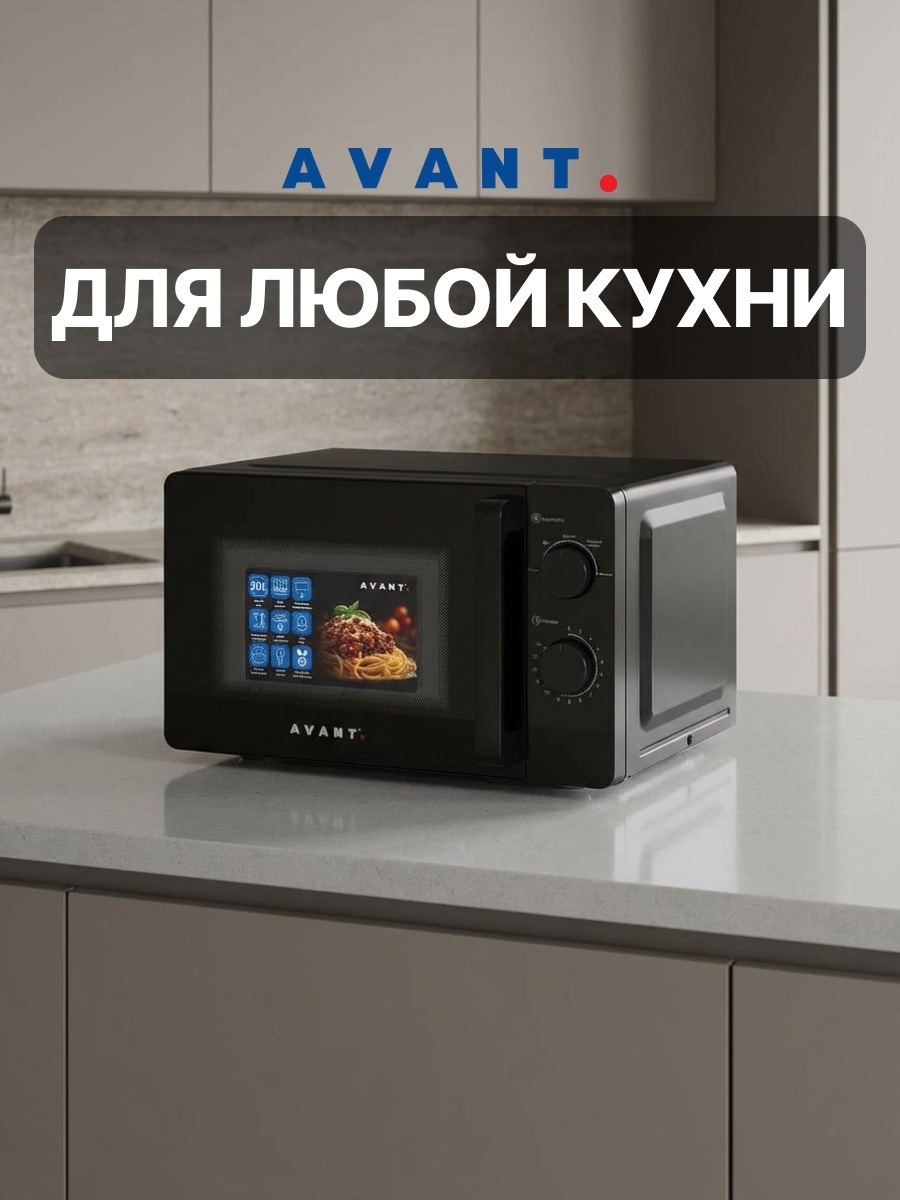 Микроволновая печь AVANT MO-20P700M-W01B черный