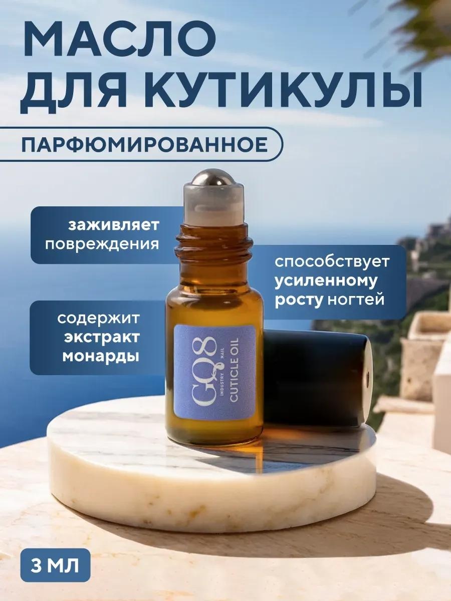 EVSI масло Масло для кутикулы увлажняющее парфюмированное GQ8 3 мл