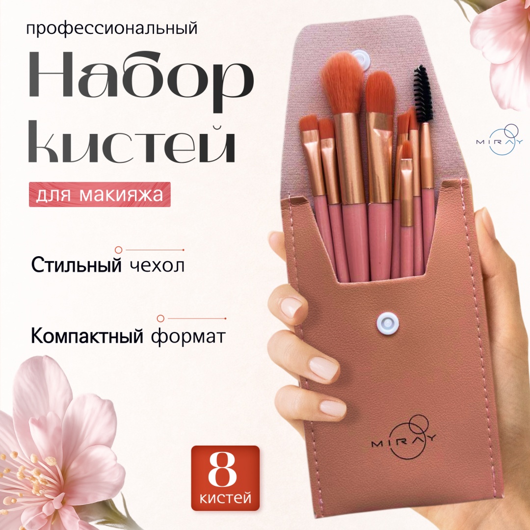 Кисти для макияжа MIRAY, розовый цвет, 8 шт