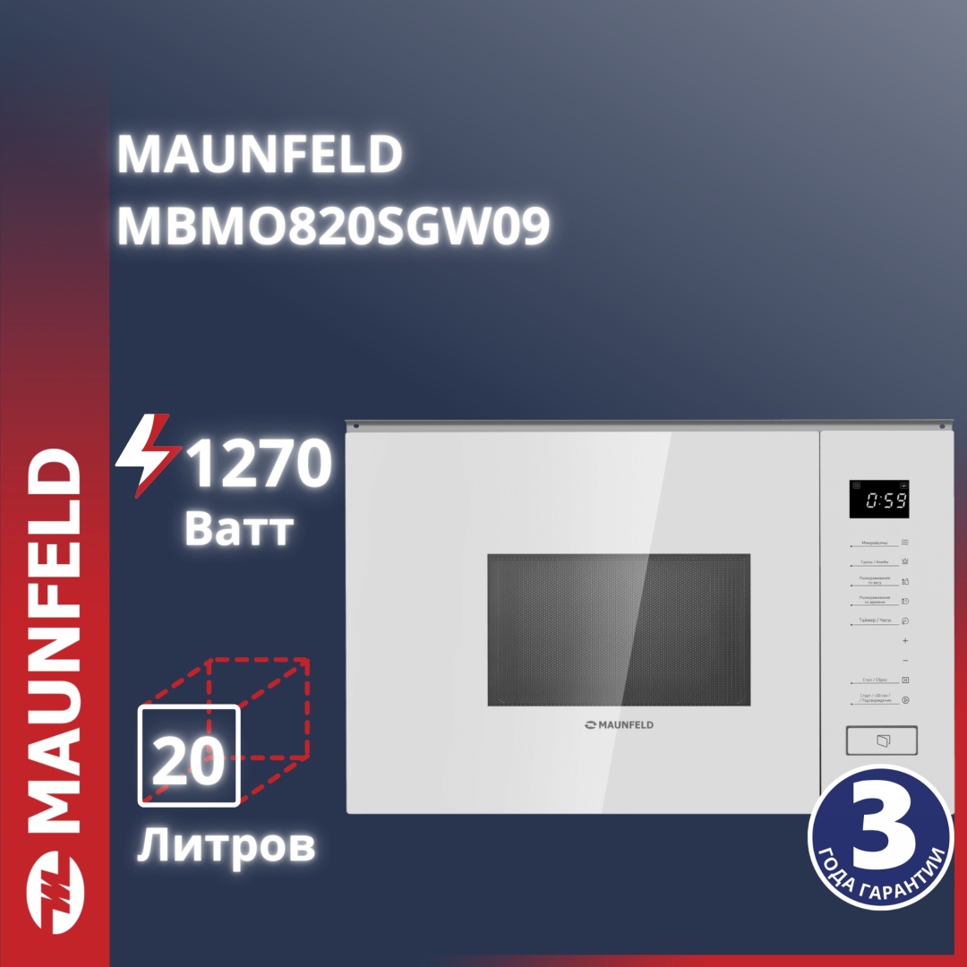 Микроволновая печь MAUNFELD MBMO820SGW09 белый