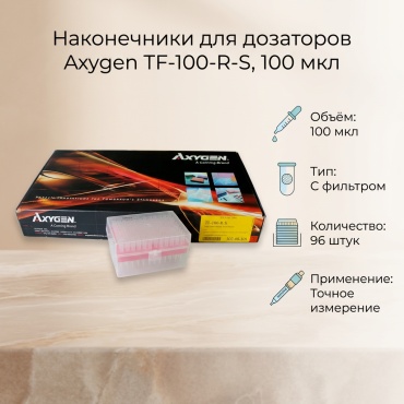Axygen by Corning brand наконечник для дозаторов 20250101-02 96 шт