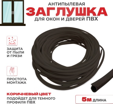 Антипылевая заглушка для окон ПВХ коричневая