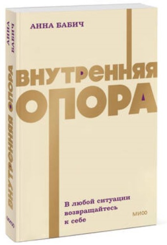 Бабич А. Внутренняя опора В любой ситуации возвращайтесь к себе
