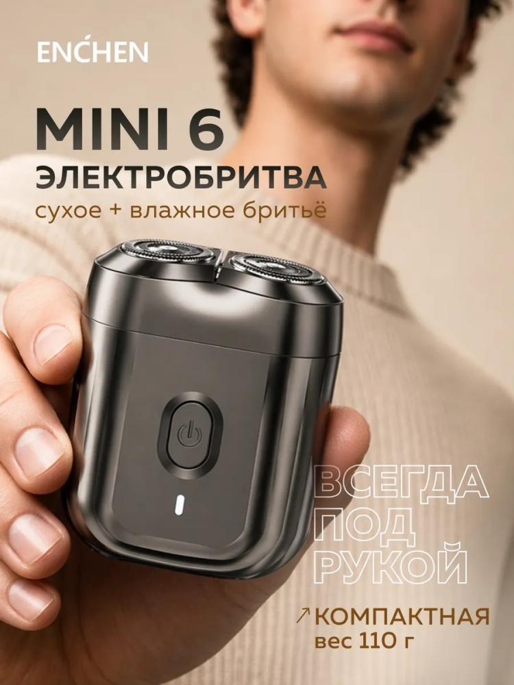 Электробритва Enchen mini 6 роторная