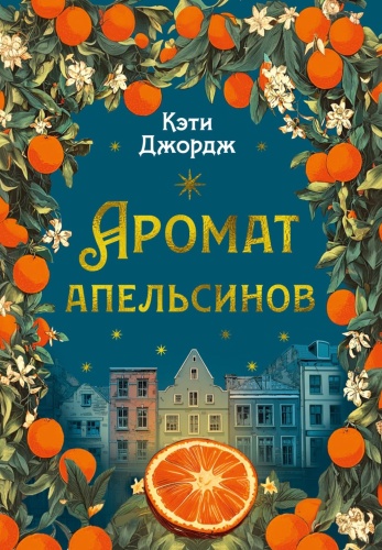 Джордж К.: Аромат апельсинов