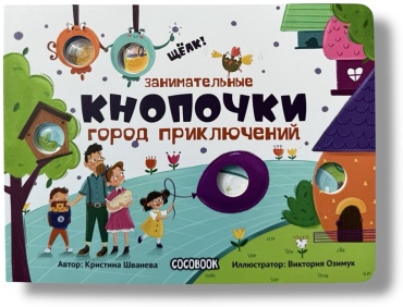 Шванева К.: Занимательные кнопочки. Город приключений