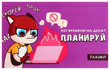 Планинг Calligrata Что мы говорим планированию Не сегодня!, A6, 50 л, мультиколор