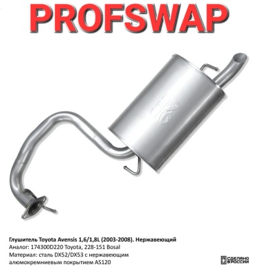 CBD глушитель Toyota Avensis 1,6/1,8L (2003-2008). 174300D220 Toyota, 228-151 Bosal