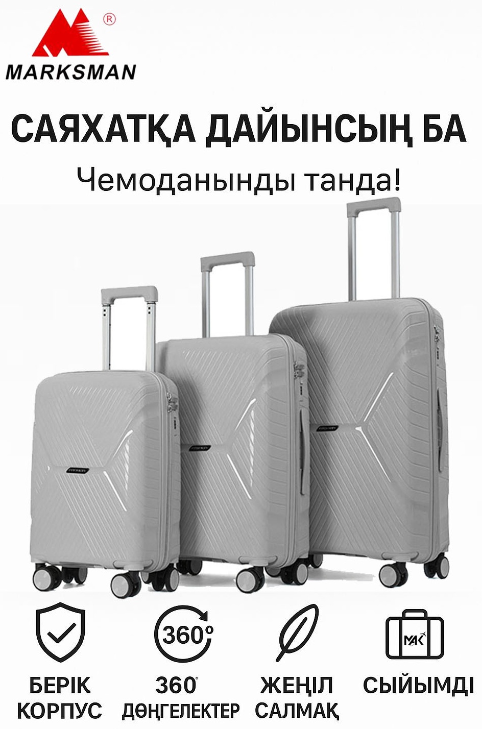 Комплект чемоданов Marksman MAK-GL065K/M7976# полипропилен 200 л серебристый
