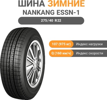 Nankang ESSN-1 275/40 R22 107Q без шипов