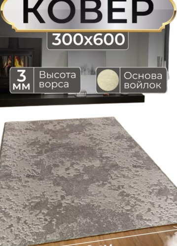 Ковер 300x600 см, короткий ворс, Беларусь