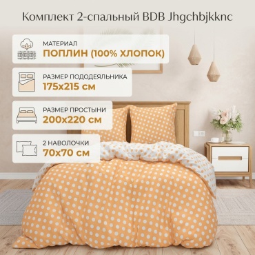 Комплект BDB 2026 2-спальный поплин, 2 наволочки: 70x70 см