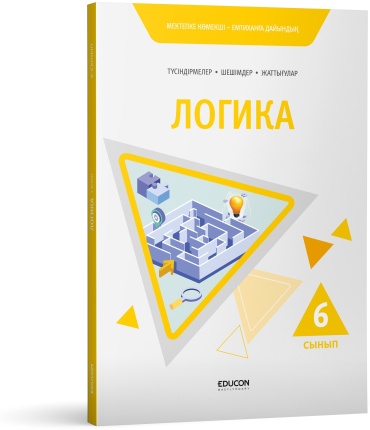 Пособие EduCon: Логика БИЛ (6-сынып)
