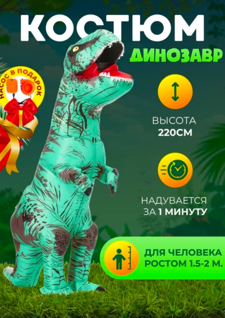 Карнавальный костюм Костюм T-rex надувной костюм Rosto динозавр зеленый