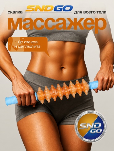 SND-GO массажер, валик, роллер ABS-пластик 38 см