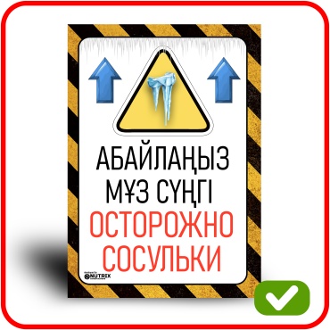 Табличка NUTRIX ОСТОРОЖНО СОСУЛЬКИ / АБАЙЛАҢЫЗ МҰЗ СҮНГІ 21x30 см
