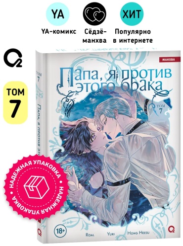 Roal, Yuri, Hong Hee Su: Папа, я против этого брака. Том 7.