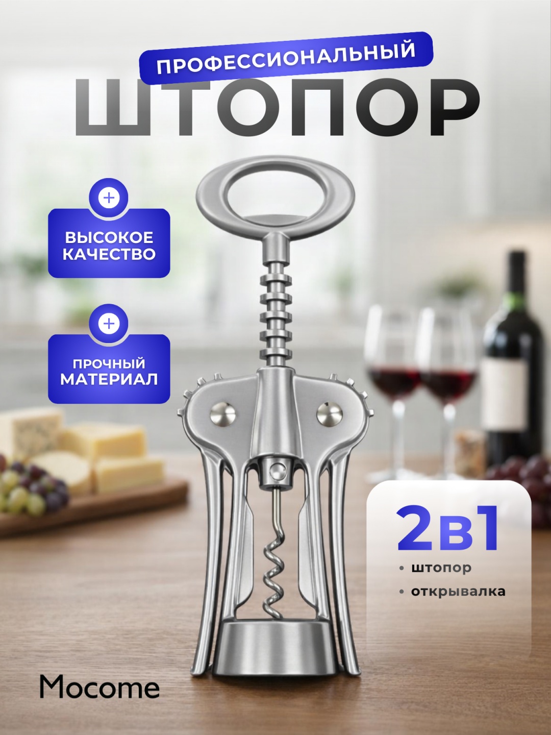 Mocome штопор (181-201-290) механический