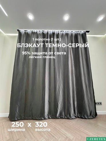 Портьеры ZereTex 250x320 см 1 шт, блэкаут, темно - серый