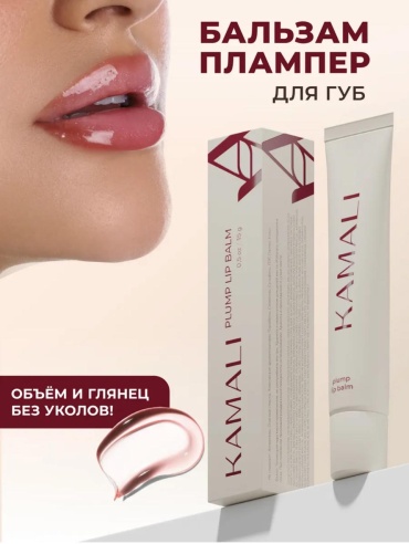 KAMALI бальзам plump lip balm CLEAR 15 г