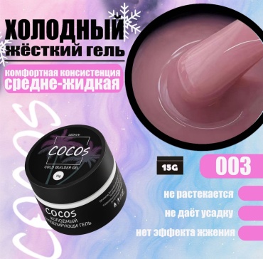 COCOS nail гель Cold Builder Gel 003 15 мл