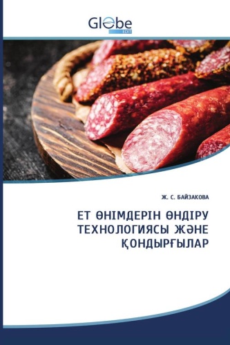 Ж. С. БАЙЗАКОВА: ТЕХНОЛОГИЯ И ОБОРУДОВАНИЕ ПРОИЗВОДСТВА МЯСНЫХ ПРОДУКТОВ: / ЕТ ӨНІМДЕРІН ӨНДІРУ ТЕХНОЛОГИЯСЫ ЖӘНЕ ҚОНДЫРҒЫЛАР
