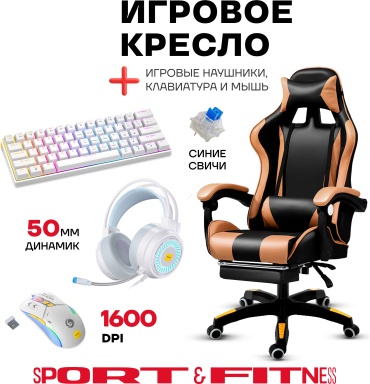 Игровое кресло Sport&Fitness SFBRFRGC14Combo12, черный, золотой