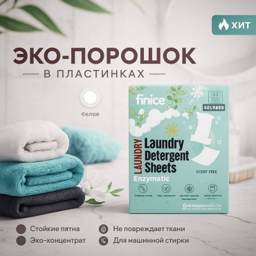 Листы Finice Эко для белых вещей 40 шт