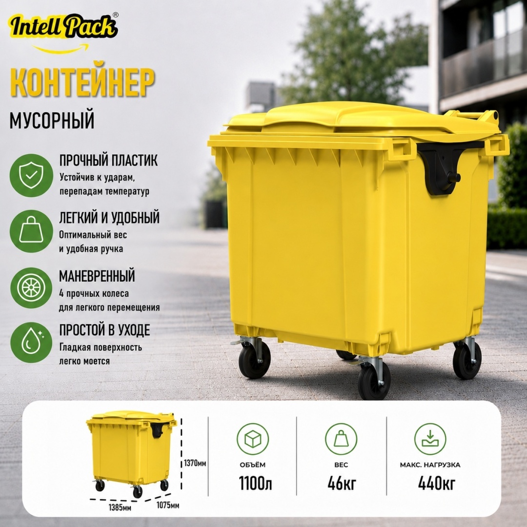Мусорный бак Intellpack 1100 л 107.5x138.5x137 см, пластик