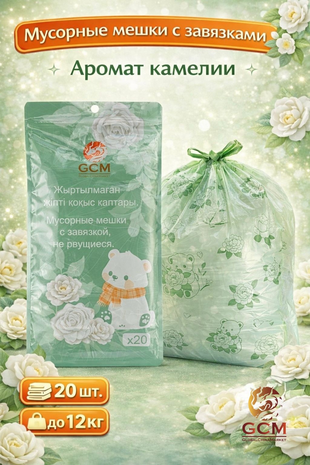 Мусорные мешки GCM с ароматом камелии 20 шт 12 кг