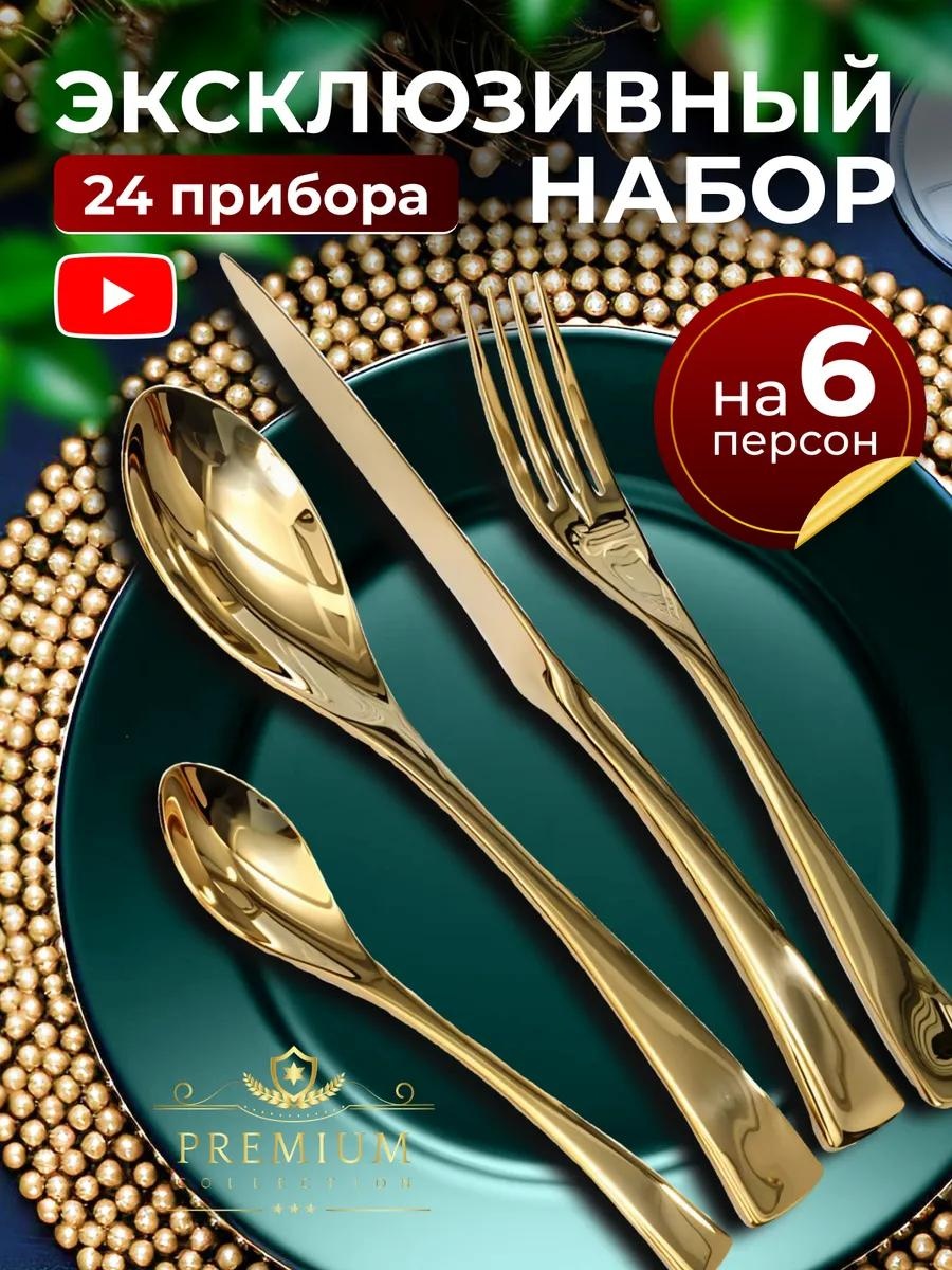 Набор столовых приборов 2, 4, 24 шт, золотистый 4B6E2FD26AAEC27