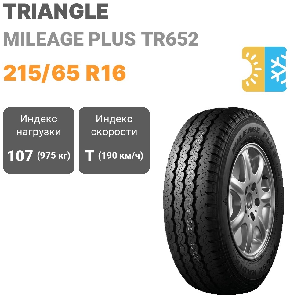 Купить Triangle TR652 215/65 R16 107T в Алматы – Магазин на Kaspi.kz